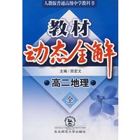A教材动态全解2007:人教大纲版高二地理全一册