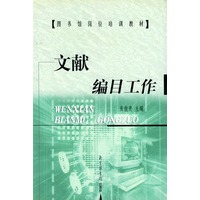 文献编目工作——图书馆岗位培训教材