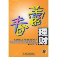 春蕾理财:献给父母和孩子的理财教育经典