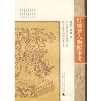 红楼梦人物医事考