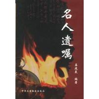 名人遗嘱