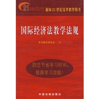国际经济法教学法规
