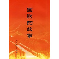 国歌的故事