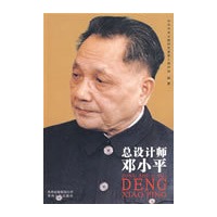 总设计师邓小平DENG