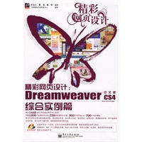 精彩网页设计：Dreamweaver CS4中文版综合实例篇(含光盘1张)
