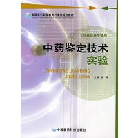 中药鉴定技术实验（全国医药职业教育药学类规划教材）