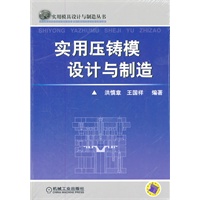 实用压铸模设计与制造