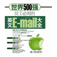 世界500强员工必用的英文E-mail大全