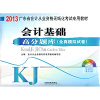 会计基础-高分题库（全真模拟试卷）-2013广东省会计从业资格无纸化考试专用教材