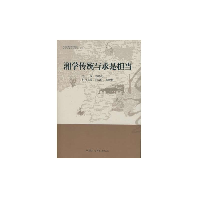 【湘学传统与求是担当(DX)图片】高清图_外观