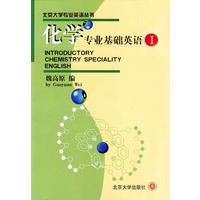 化学专业基础英语（1）——北京大学专业英语丛书