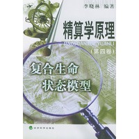 精算学原理：复合生命状态模型（第四卷）