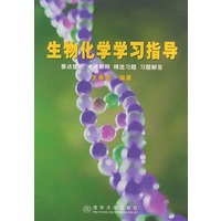 生物化学学习指导