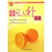 小吃大补水果——现代人·时尚美食系列