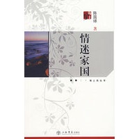 情迷家国——海上风丛书