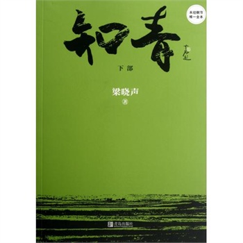 知青(下部) 梁晓声 正版书籍 文学