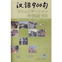 汉语900句：中国语900（日语版）含图书1本，DVD-ROM 1张，CD3张