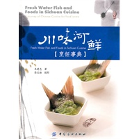 川味河鲜烹饪事典