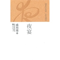 盛和煜自选集·电影戏剧卷：夜宴