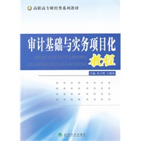 审计基础与实务项目化教程