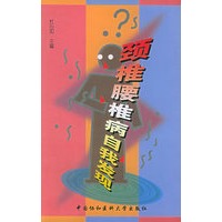 颈椎腰椎病自我发现