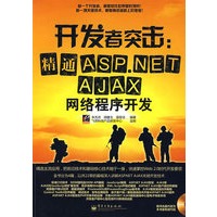 开发者突击:精通ASP.NET AJAX网络程序开发(含光盘1张)