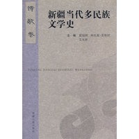 诗歌卷:新疆当代多民族文学史