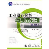 工业设计材料与表面处理（第2版）