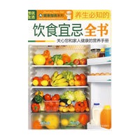 图说生活——养生必知的饮食宜忌全书