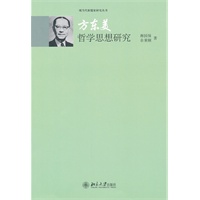 现当代新儒家研究丛书—方东美哲学思想研究