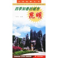 四季如春的城市--昆明