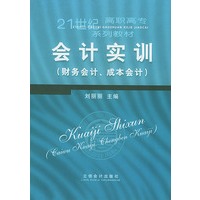 会计实训：财务会计、成本会计——21世纪高职高专系列教材