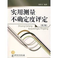 实用测量不确定度评定（第2版）