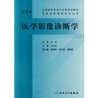 医学影像诊断学(第2版)