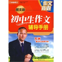 图文版/初中生作文辅导手册