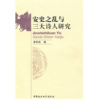 安史之乱与三大诗人研究