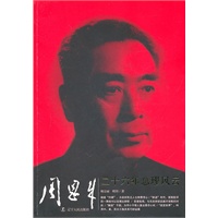 《周恩来二十六年总理风云》