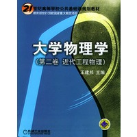 大学物理学　（第二卷　近代工程物理）——21世纪高等学校公共基础课规划教材