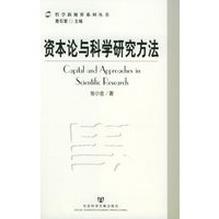 资本论与科学研究方法——哲学新视界系列丛书