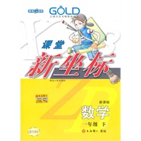 课堂新坐标 数学(1年级/下)(新课标)B195(2009年12月印刷)