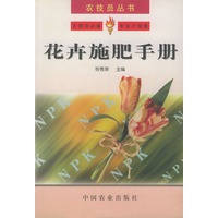 花卉施肥手册——农技员丛书