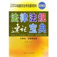 法律法规速记宝典(行政法行政诉讼法)/2004年国家司法考试辅导用书