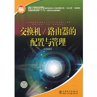 国家人力资源和社会保障部、国家工业和信息化部信息专业技术人才知识更新工程（“653工程”）指定教材 交换机/路由器的配置与管理