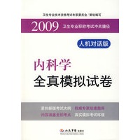 2009国家执业医师资格考试推荐用书：内科学全真模拟试卷（人机对话版）