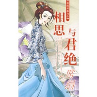 相思与君绝:席绢