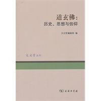 道玄佛：历史、思想与信仰