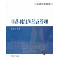 非营利组织经营管理（公共管理系列教材）