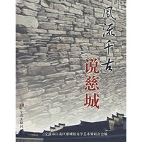 风流千古说慈城