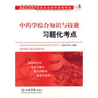 中药学综合知识与技能习题化考点