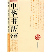 中华书法字典